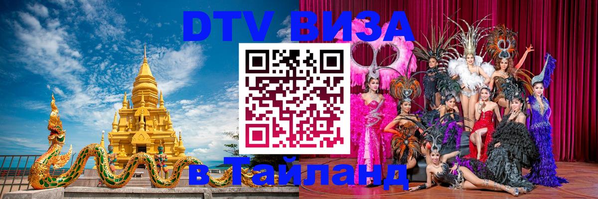 VISA в Тайланд для удалёнщиков Рязань 